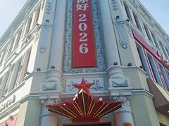 -中华巴洛克风情街