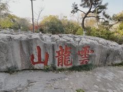 -云龙山