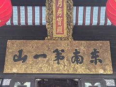 -九华山风景区月身宝殿