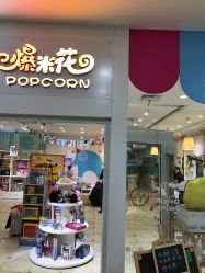 -爆米花儿童美发乐园(市府恒隆广场店)