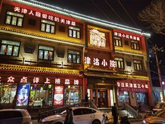 -津沽小院(天津之眼店)