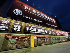 门面-羊之道草原味道清真餐厅(番禺店)