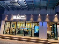 门面-满记甜品(友谊国贸城店)