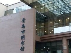 -青岛市图书馆