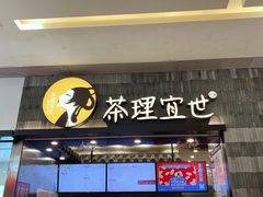 门面-茶理宜世(岭南站NOVA店)