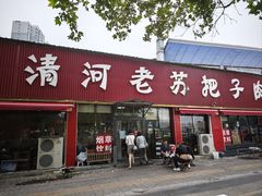 -清河老苏把子肉