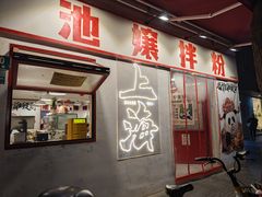 -池嬢拌粉(上海首店)