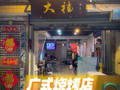 门面-大档(荔湾店)