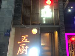 门面-五厨火锅(长城西一路店)