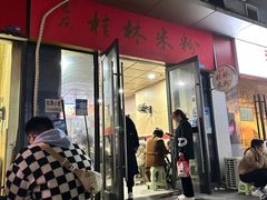 -吉庆桂林米粉·柳州螺蛳粉(港汇广场店)