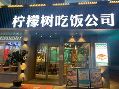 门面-柠檬树茶餐厅(海雅缤纷城店)