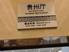 -贵州大厦贵州厅(樱花园西街店)