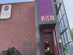 -俏江南天津时尚曲艺主题餐厅(马场道店)