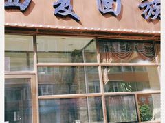 门面-西夏回族烧麦馆(牡丹街店)