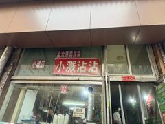 -小溅沾串