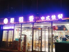 -厨稻香中式快餐(万象城店)