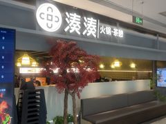 -湊湊火锅·茶憩(上海合生汇店)