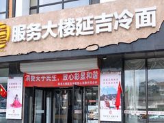 -服务大楼冷面(延大店)