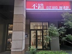 A5和A6之间夹层的门面-NOTBAD 须时·咖啡馆