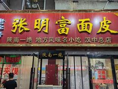 门面-张明富面皮店(东大街店)