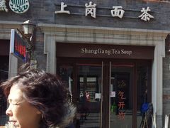 门面-上岗面茶