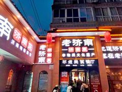 -老济南·地道济南菜(大明湖店)