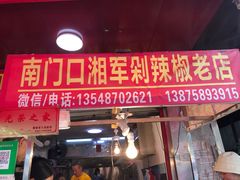 门面-南门口湘军剁辣椒老店(老长沙第一品牌店)
