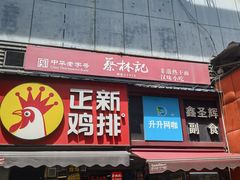-蔡林记(广埠屯店)