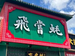 -飞尝蚝·顺德菜·鱼生(顺德总店)