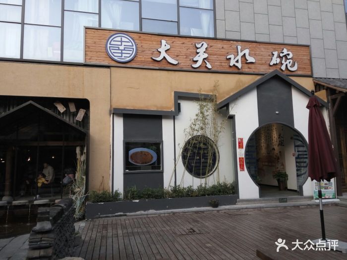 大关水碗(罍街店)图片 第62张