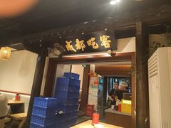 -成都吃客(奎星楼店)
