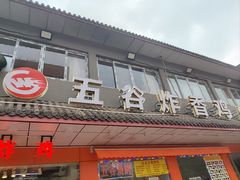 -五谷炸香鸡(津塘路店)