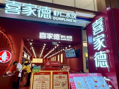 -喜家德虾仁水饺(景枫中心店)