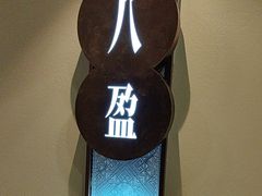 -小八仙·八方(移民广场店)