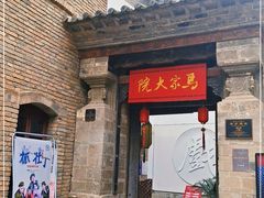 -马家大院