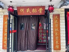 -何氏排骨(左家塘店)