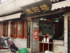 门面-荣阳楼(山塘街店)