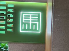 -牛街·马辈儿涮肉(牛街总店)