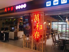 -万和春排骨砂锅米饭(新业广场店)