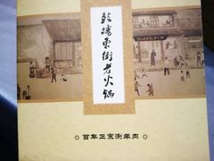 -鼓楼东街老火锅(鼓楼店)