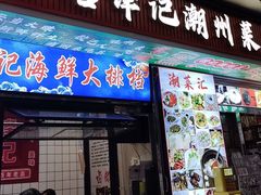-官塘锋记鱼生·生腌·砂锅粥(牌坊街店)