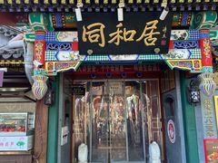 -同和居(什刹海店)