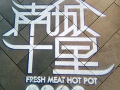 -南城十里潮汕鲜牛火锅·鲜虾生滚粥(融汇老商埠店)