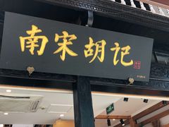 门面-南宋胡记(杭州河坊街店)