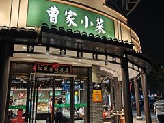 -曹家小菜(胜太路店)