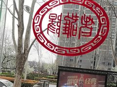 -老雒阳面馆·水席(定鼎门店)