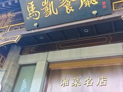 -马凯餐厅(地安门店)