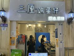 -三厘鸡蛋仔(印力店)