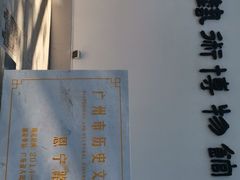 -粤剧艺术博物馆