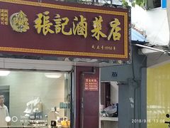 门面-张记卤菜店(三条巷店)